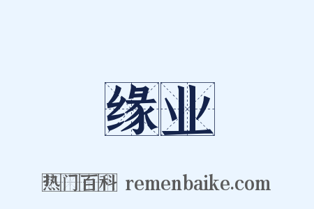 缘业是什么意思的图片